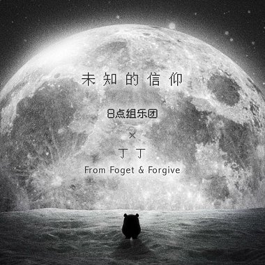 未知的信仰（feat. 丁丁 from Forget and Forgive）