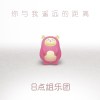 你与我遥远的距离