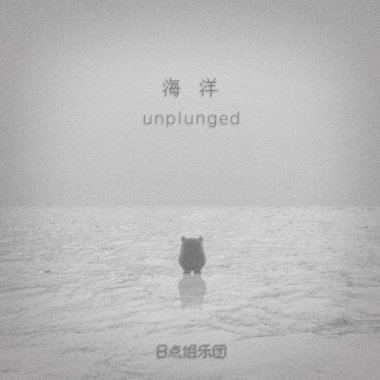 海洋（不插电版）
