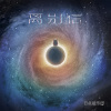 离别信