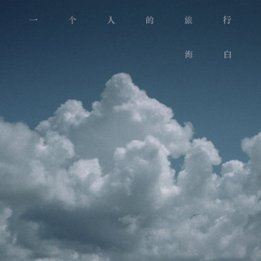 一个人的旅行