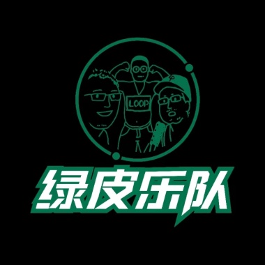 绿皮火三轮2022