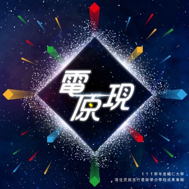 電原現