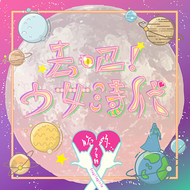 去吧！少女時代