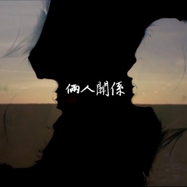 倆人關係