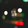 自由落體 Free Fall