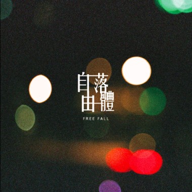 自由落體 Free Fall