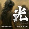 尋找-光Hikari