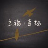 乌鸦与喜鹊 Moon and Tide