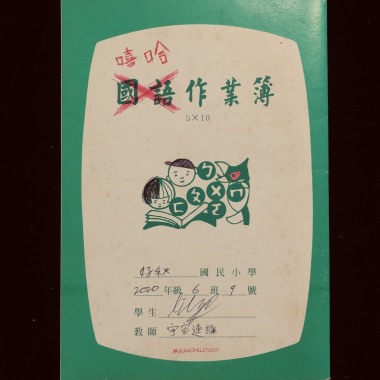 嘻哈作業簿Mixtape（2020Version）