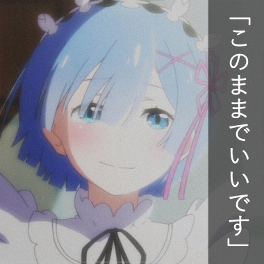 このままでいい