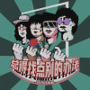 铲除(Demo)