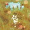 話梅鹿 Prune Deer - Lichen 地衣 (G5SH remix)