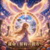 運命と誓約の彼方へ