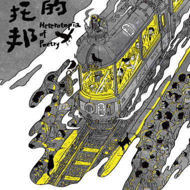 2018 臺北詩歌節 「詩的異托邦」