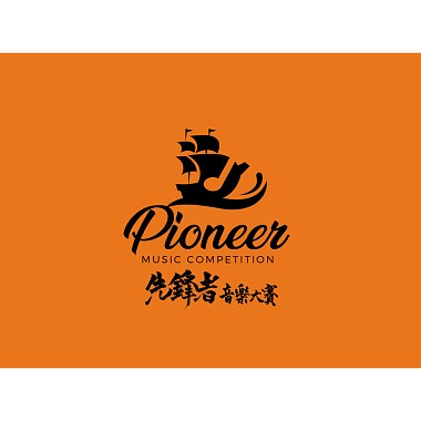 第一屆先鋒者音樂大賽 2020 1st Pioneer Music Competition 影視組 佳作