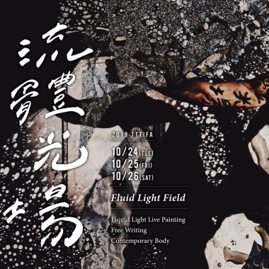 2019大稻埕國際藝術節《流體光場》Fluid Light Field 油水投影 X 自由書寫 X 當代肢體