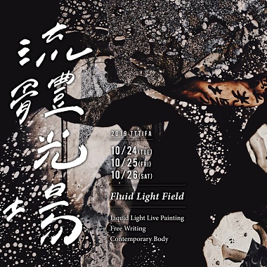 2019大稻埕國際藝術節《流體光場》Fluid Light Field 油水投影 X 自由書寫 X 當代肢體