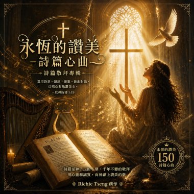 🛐永恆的讚美-詩篇心曲(第二部)