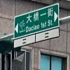 大橋一街2025