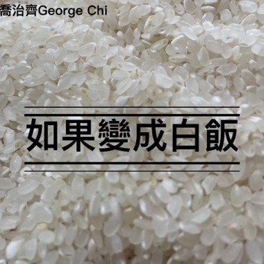 如果變成白飯