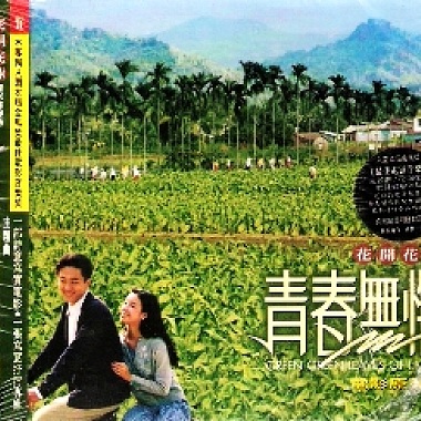 1993 電影原聲帶-青春無悔