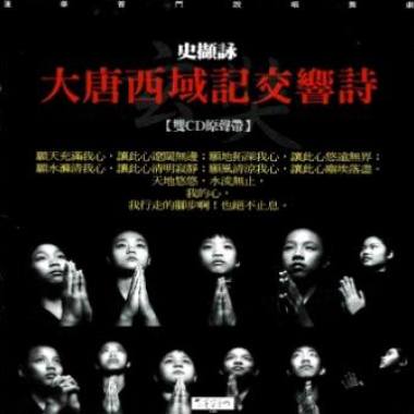 2003  大唐西域記交響詩