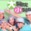 2001  電視劇原聲帶-大醫院小醫師