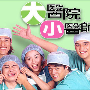 2001  電視劇原聲帶-大醫院小醫師