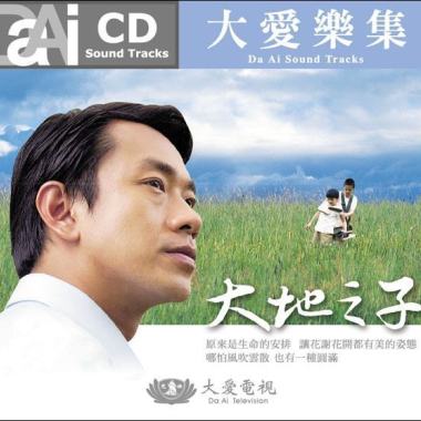 2006  電影原聲帶-大地之子