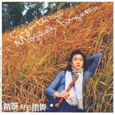 2006  精靈的手指舞