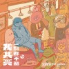 我其實一點都不酷