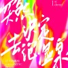 突然決定去泡溫泉