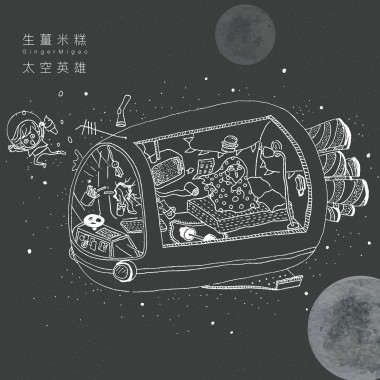 太空英雄