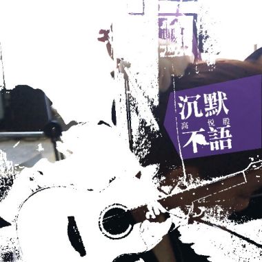 沉默不語
