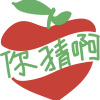 浪漫突進-你猜啊
