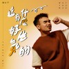 這有什麼好生氣的 (Studio Version)
