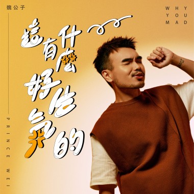 這有什麼好生氣的 (Studio Version)