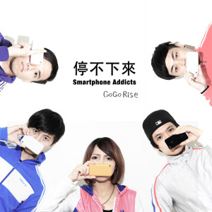 停不下來  /  Smartphone Addicts