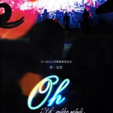 第27屆政大金旋獎合輯