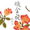23屆 熾金旋_Try