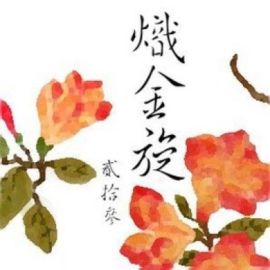 23屆 熾金旋_Try