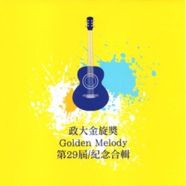 第29屆政大金旋獎合輯