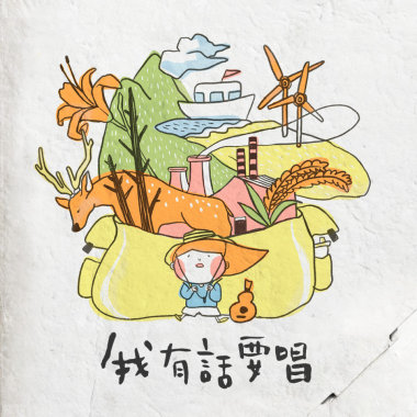我有話要唱