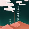 但係我袂驚惶 When I Find My Heart Inside You