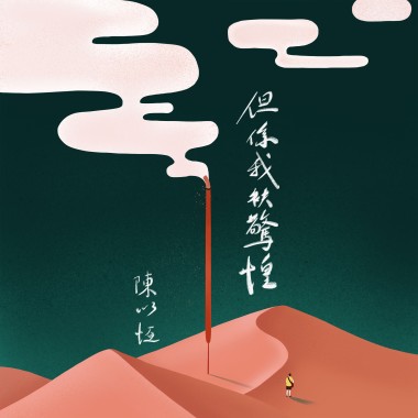 但係我袂驚惶