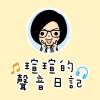 瑄瑄的聲音日記