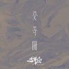做水災