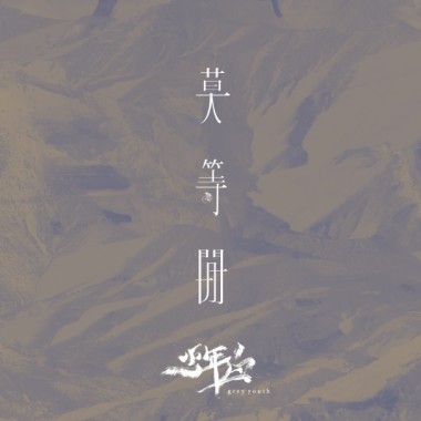 做水災