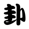 我是第一名